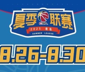 开云体育下载-媒体人：今年夏季联赛青岛站冠军奖金30万元 为夏联5站中最高